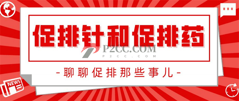 促排针or促排药:扎针与口服!哪种效果好?(图1) 促排针or促排药:扎针与口服!哪种效果好?(图1)