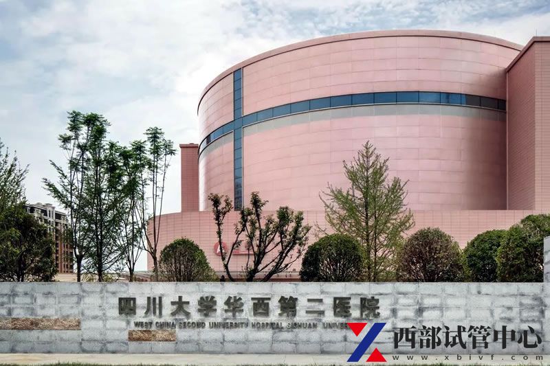 四川大学华西第二医院(图2) 3c9a9ef955994f9a80e5c76d2918312a.jpg
