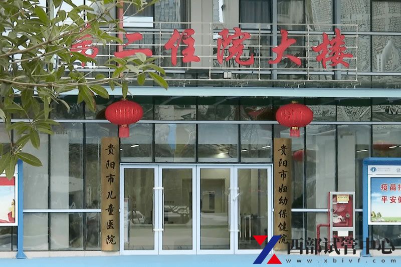 贵阳市妇幼保健院(图3) 1.jpg