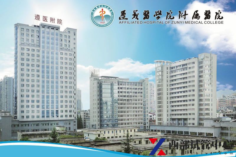 遵义医科大学附属医院(图2) 4.jpg