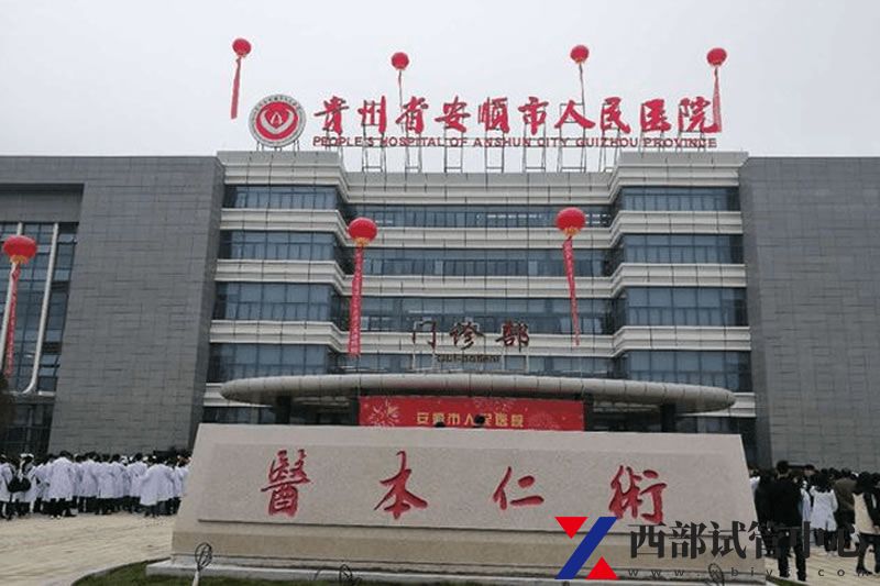 安顺市人民医院(图3) 1.jpg