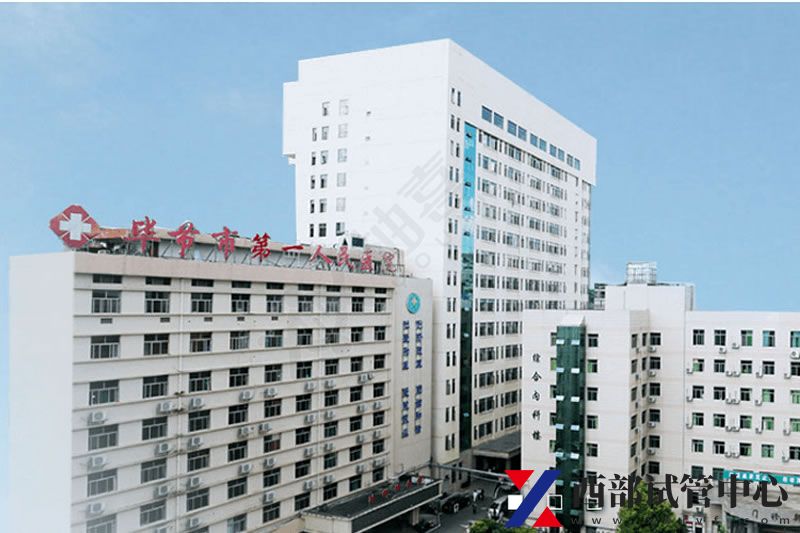 毕节市第一人民医院(图3) 2a7836fcf9656ac8fbbff9ff3c803436.jpg