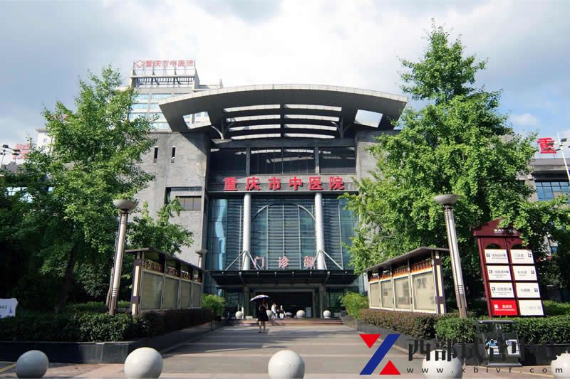 重庆市中医院(图2) 1.jpg