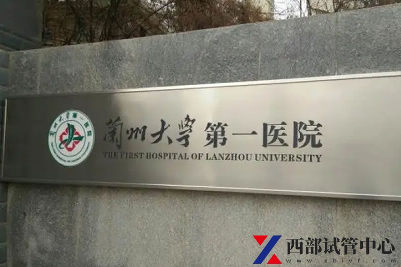 兰州大学第一医院(图2) 2.jpg