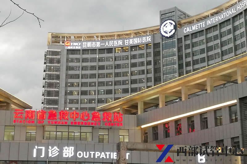 昆明市第一人民医院(甘美医院)(图3) 1.jpg