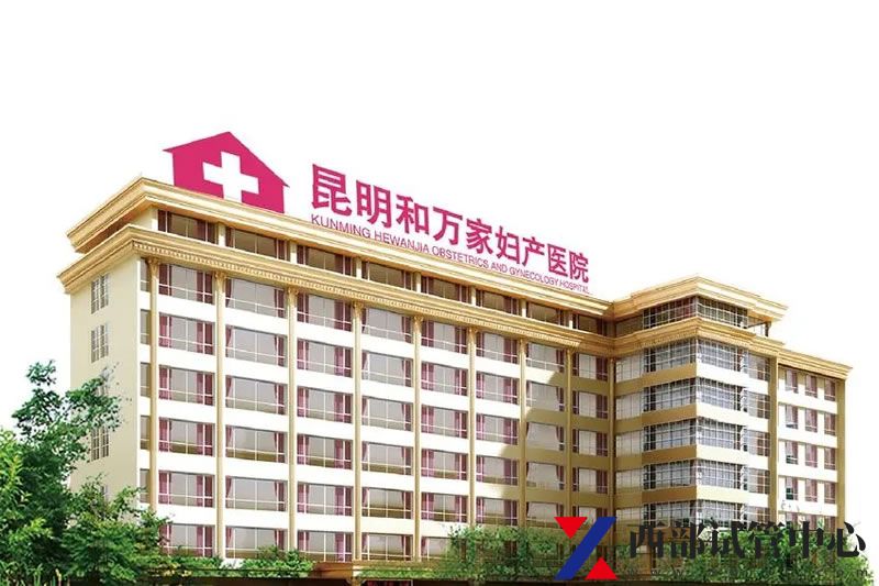 昆明锦欣和万家妇产医院(图2) u=4100888083,76182400&fm=253&fmt=auto&app=138&f=JPEG.webp.jpg