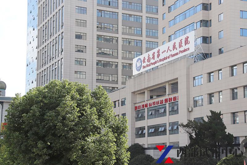 云南省第一人民医院(图2) 2020131536152475.jpg