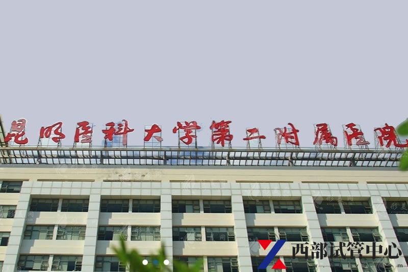 昆明医科大学第二附属医院(图2) 1659922430882444.jpg