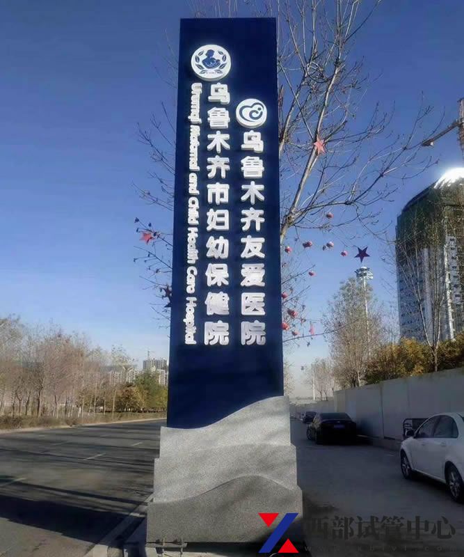 乌鲁木齐市妇幼保健院(图2) f0414fe8849b7323274a076ce5ab3f3d.jpg