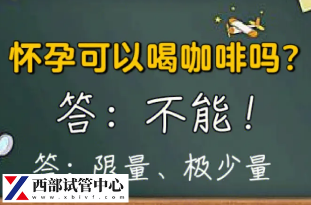 盘点孕期最后一个月禁忌,避免过度紧张放松心情(图2) 孕期不要喝咖啡