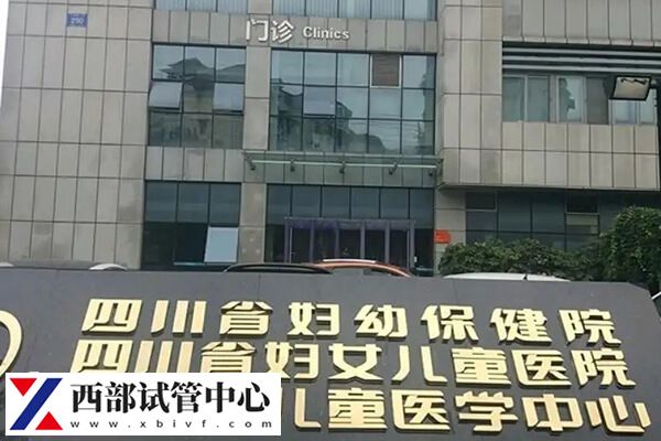 四川省妇幼保健院试管婴儿怎么样(图1) 四川省妇幼保健院门口