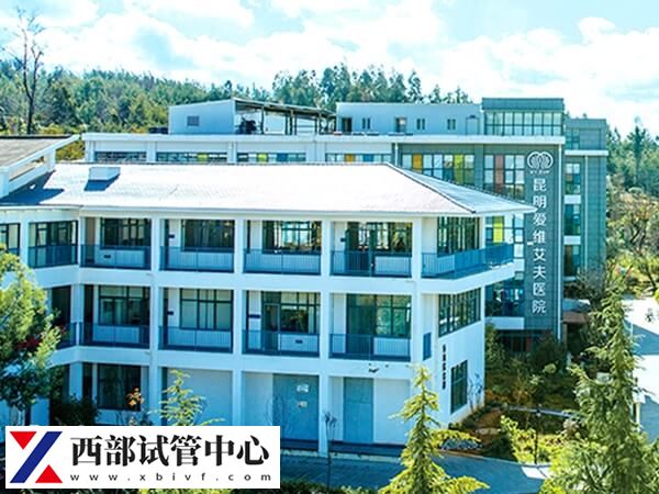 昆明试管婴儿机构整理,官渡区这家4万起!(图1) 昆明试管成功率多少