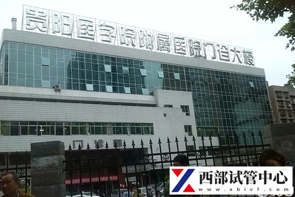 贵阳医学院附属医院三代试管怎么样,最新成功率数据分享(图1) 贵州医科大学附属医院
